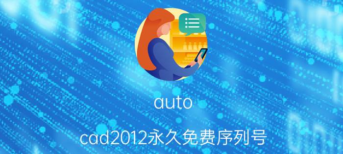 auto cad2012永久免费序列号